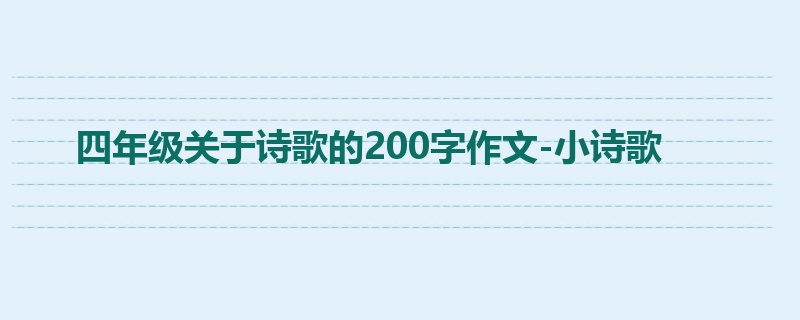 四年级关于诗歌的200字作文-小诗歌
