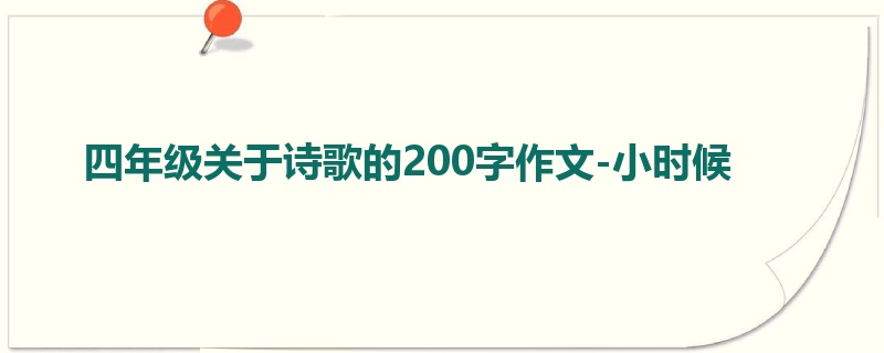 四年级关于诗歌的200字作文-小时候