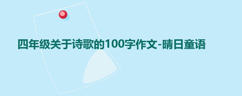 四年级关于诗歌的100字作文-晴日童语