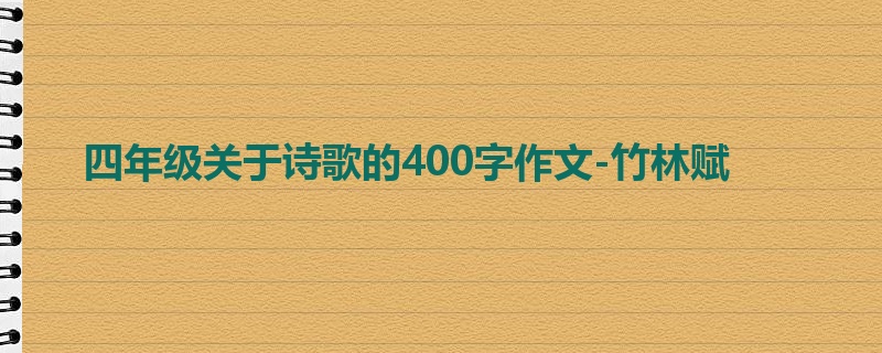 四年级关于诗歌的400字作文-竹林赋