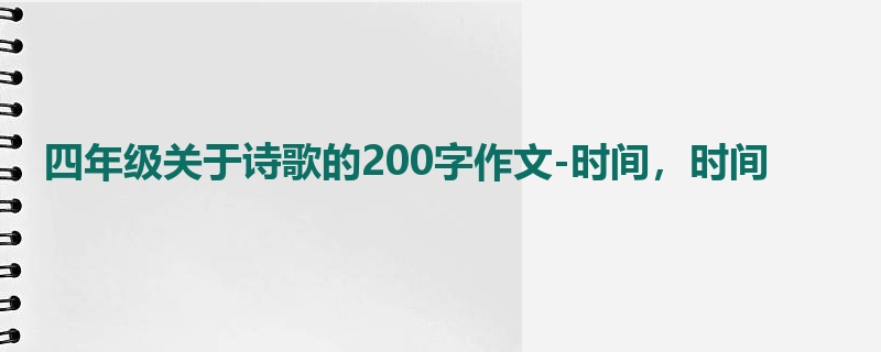 四年级关于诗歌的200字作文-时间，时间