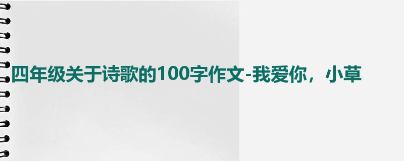 四年级关于诗歌的100字作文-我爱你，小草