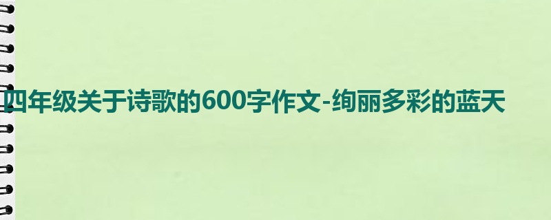 四年级关于诗歌的600字作文-绚丽多彩的蓝天