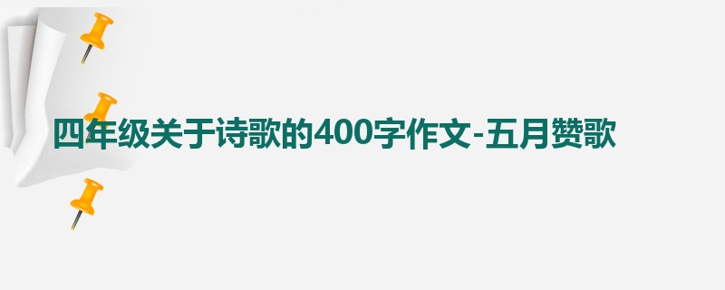 四年级关于诗歌的400字作文-五月赞歌