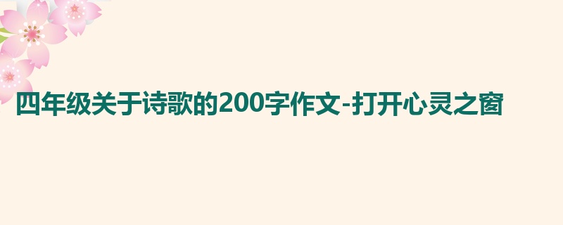 四年级关于诗歌的200字作文-打开心灵之窗