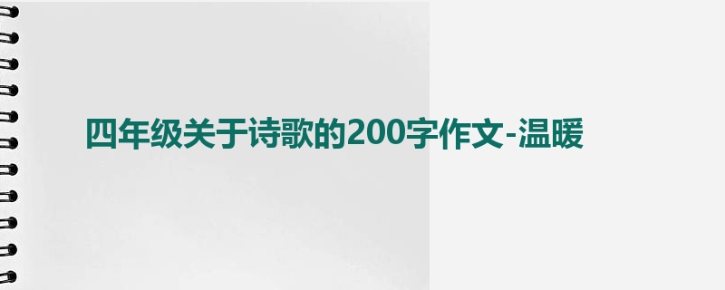 四年级关于诗歌的200字作文-温暖
