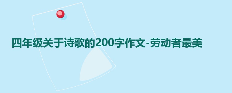 四年级关于诗歌的200字作文-劳动者最美
