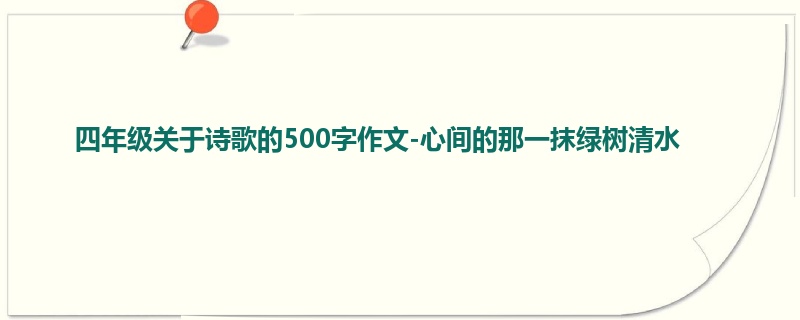 四年级关于诗歌的500字作文-心间的那一抹绿树清水