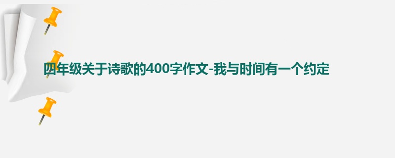 四年级关于诗歌的400字作文-我与时间有一个约定