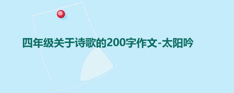 四年级关于诗歌的200字作文-太阳吟
