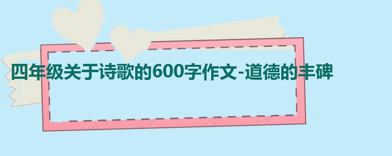 四年级关于诗歌的600字作文-道德的丰碑