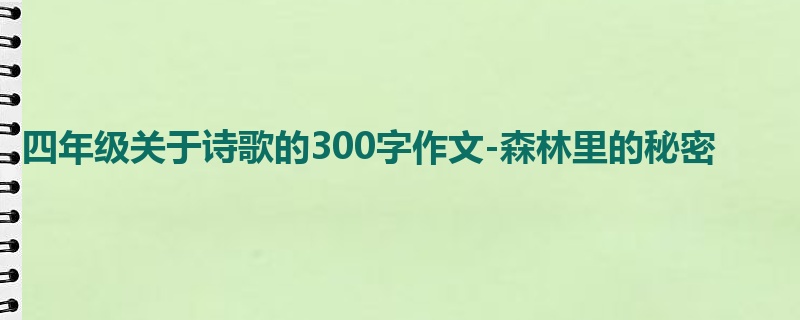 四年级关于诗歌的300字作文-森林里的秘密