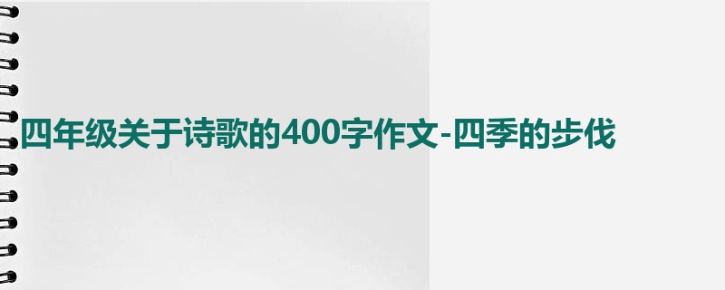 四年级关于诗歌的400字作文-四季的步伐