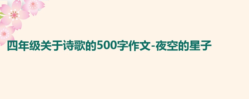 四年级关于诗歌的500字作文-夜空的星子