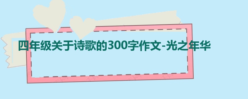 四年级关于诗歌的300字作文-光之年华