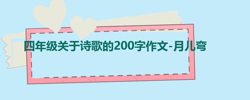 四年级关于诗歌的200字作文-月儿弯