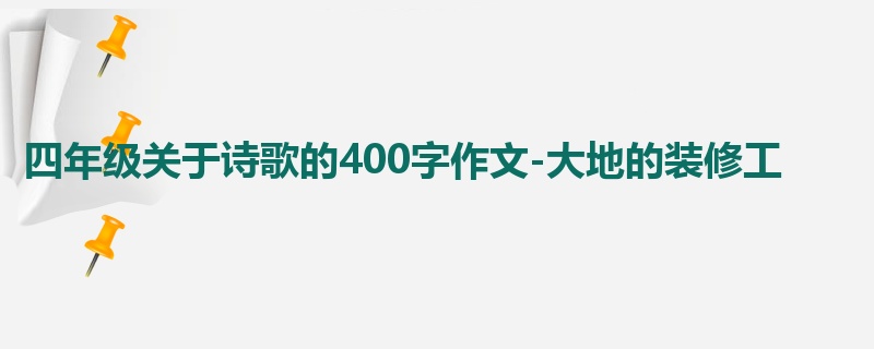 四年级关于诗歌的400字作文-大地的装修工