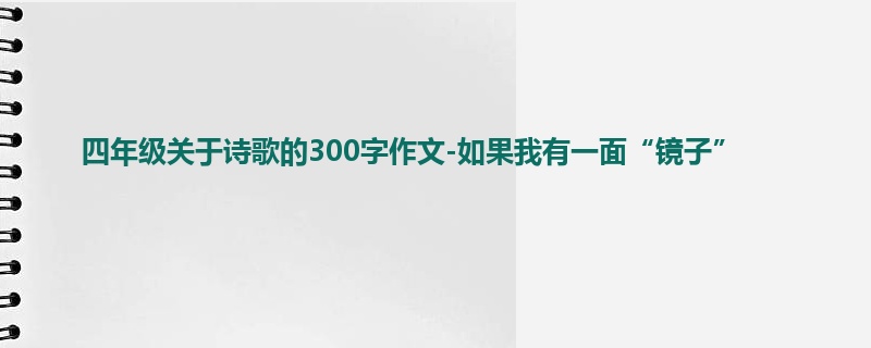 四年级关于诗歌的300字作文-如果我有一面“镜子”