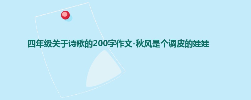 四年级关于诗歌的200字作文-秋风是个调皮的娃娃
