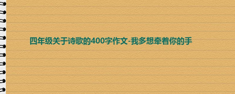 四年级关于诗歌的400字作文-我多想牵着你的手