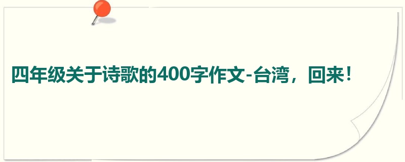 四年级关于诗歌的400字作文-台湾,回来!