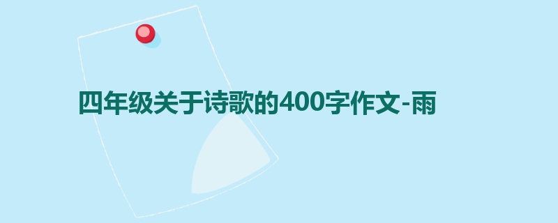 四年级关于诗歌的400字作文-雨