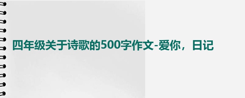 四年级关于诗歌的500字作文-爱你,日记
