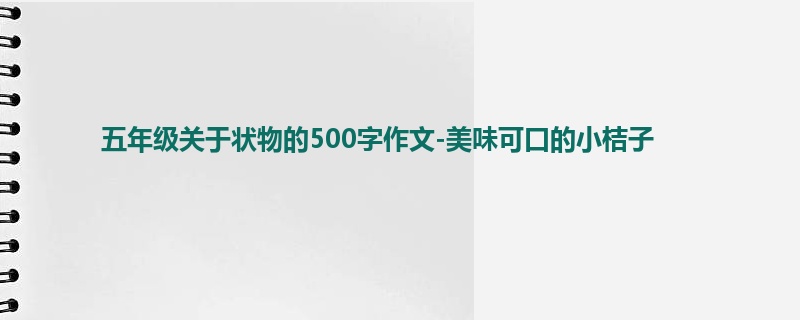 五年级关于状物的500字作文-美味可口的小桔子