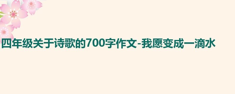 四年级关于诗歌的700字作文-我愿变成一滴水
