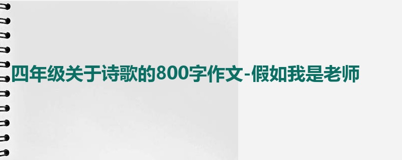 四年级关于诗歌的800字作文-假如我是老师