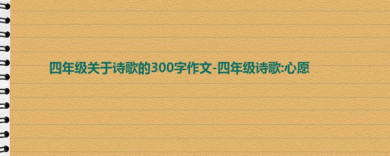 四年级关于诗歌的300字作文-四年级诗歌:心愿