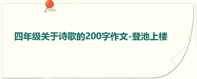 四年级关于诗歌的200字作文-登池上楼