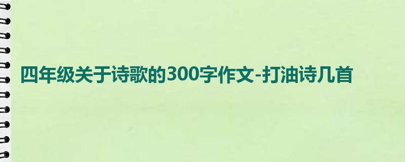四年级关于诗歌的300字作文-打油诗几首