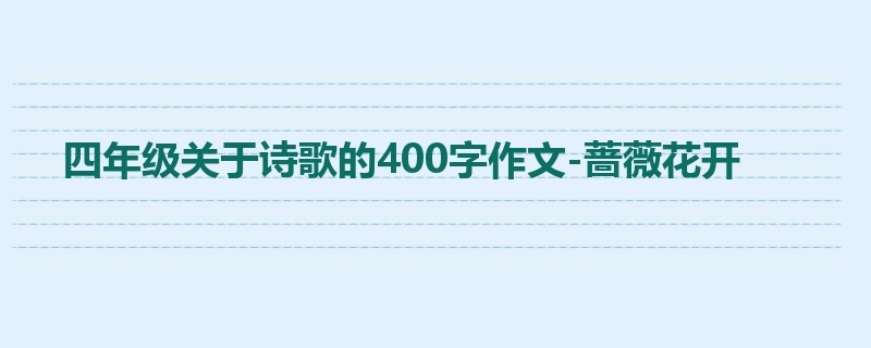 四年级关于诗歌的400字作文-蔷薇花开