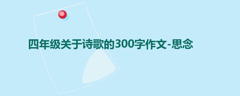 四年级关于诗歌的300字作文-思念