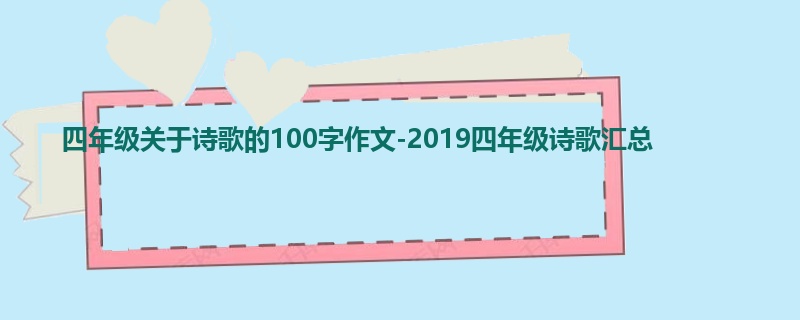 四年级关于诗歌的100字作文-2019四年级诗歌汇总