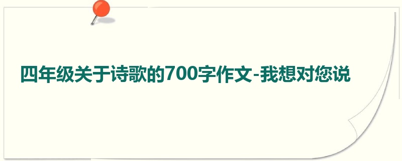 四年级关于诗歌的700字作文-我想对您说