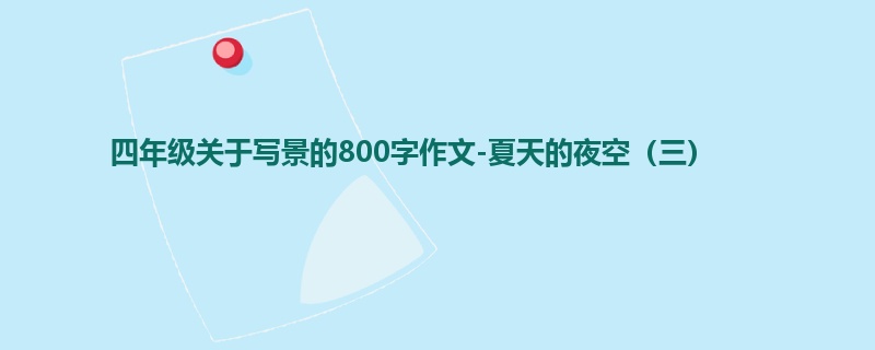 四年级关于写景的800字作文-夏天的夜空(三)