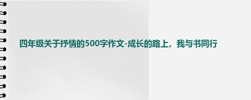 四年级关于抒情的500字作文-成长的路上,我与书同行