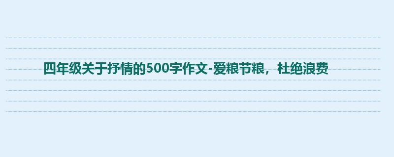 四年级关于抒情的500字作文-爱粮节粮,杜绝浪费