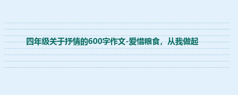 四年级关于抒情的600字作文-爱惜粮食,从我做起