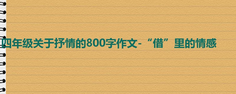 四年级关于抒情的800字作文-“借”里的情感