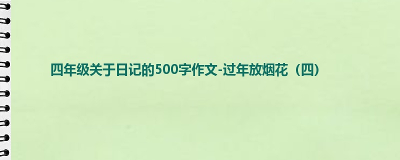 四年级关于日记的500字作文-过年放烟花(四)