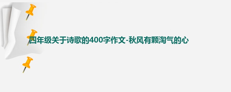四年级关于诗歌的400字作文-秋风有颗淘气的心