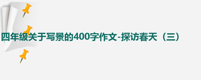 四年级关于写景的400字作文-探访春天(三)