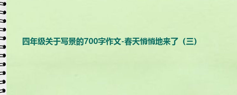 四年级关于写景的700字作文-春天悄悄地来了(三)
