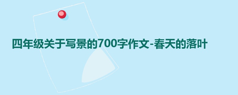 四年级关于写景的700字作文-春天的落叶