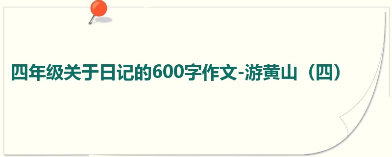 四年级关于日记的600字作文-游黄山(四)