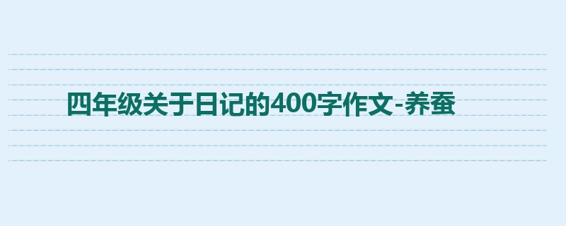 四年级关于日记的400字作文-养蚕