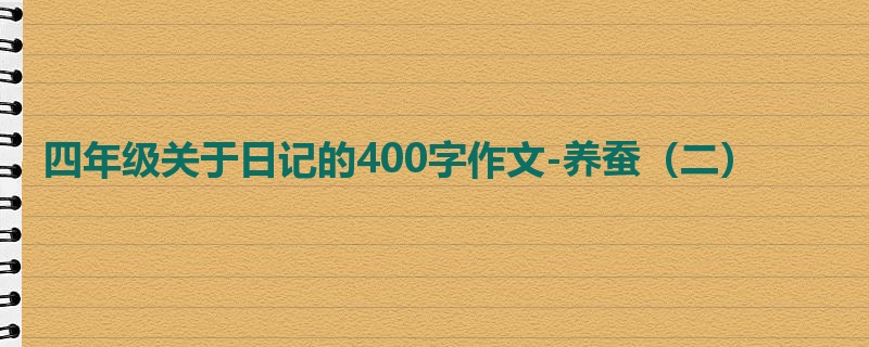 四年级关于日记的400字作文-养蚕(二)